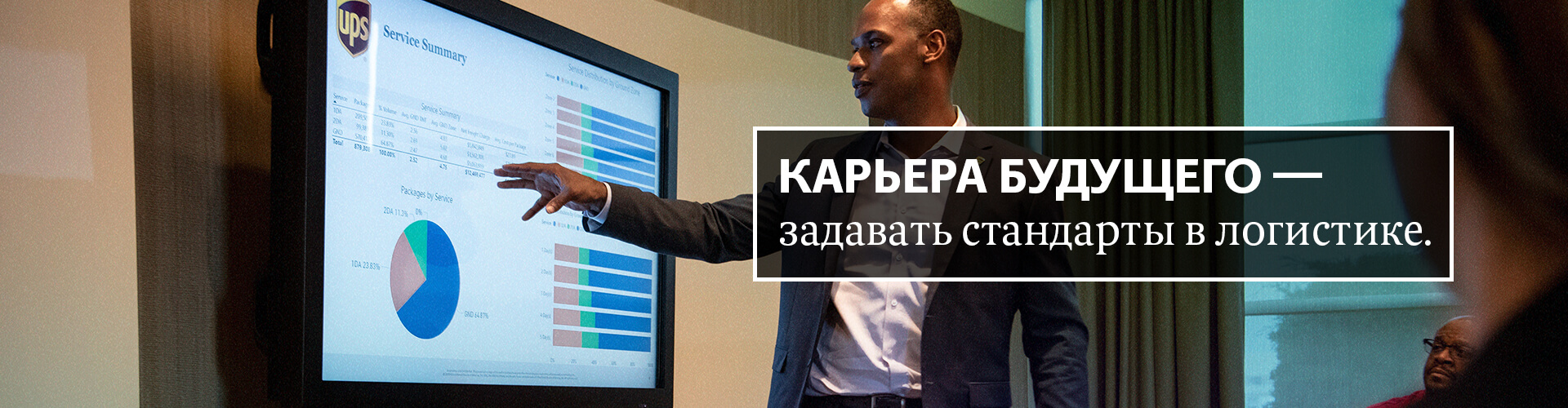Карьера будущего — это задавать стандарты в логистике