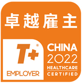 China 2022 T+ Healthcare Certified Employer