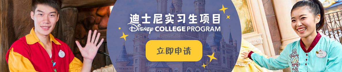 迪士尼 运营类实习生项目
Disney COLLEGE PROGRAM
立即申请