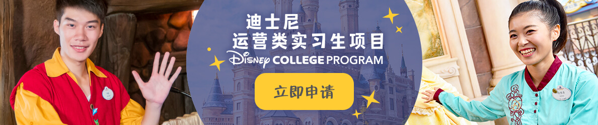 迪士尼运营类实习生项目 DISNEY COLLEGE PROGRAM。 立即申请