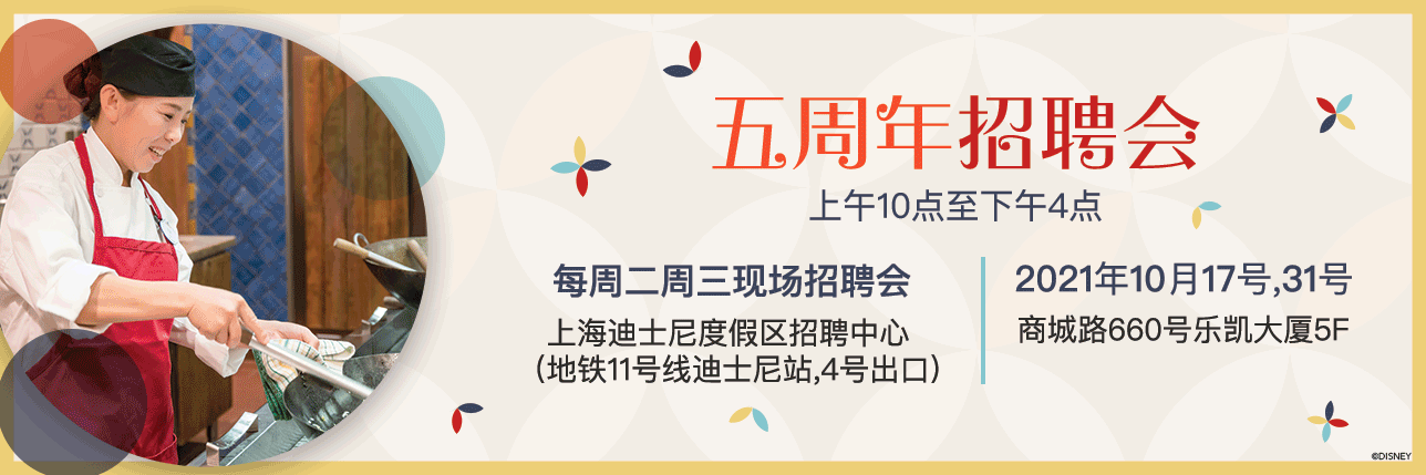 上海迪士尼度假区工作机会 迪士尼职业发展