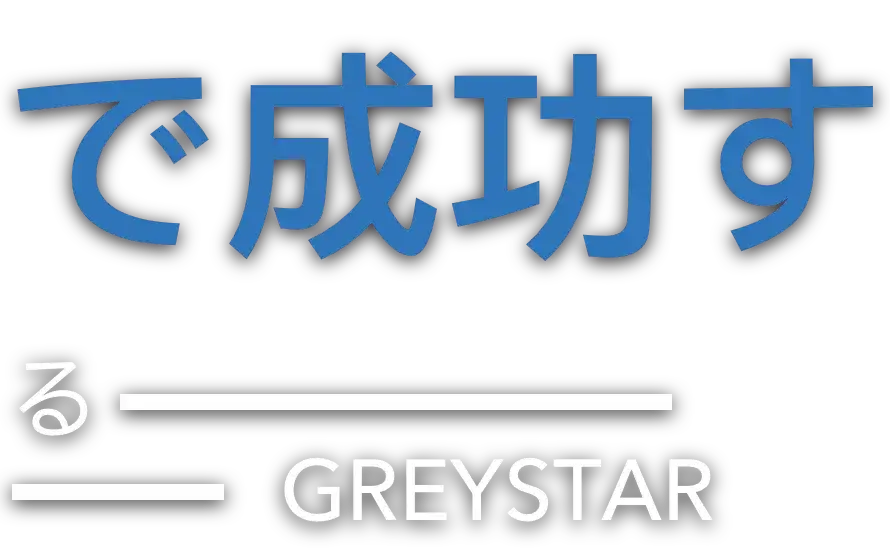 Greystarで成功する