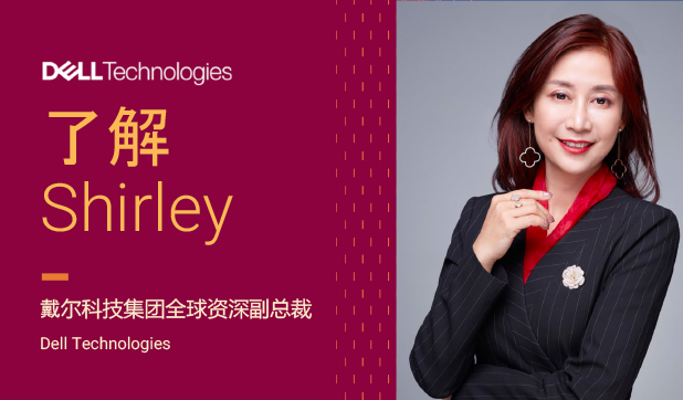 了解 Shirley 戴尔科技集团全球资深副总裁 Dell Technologies