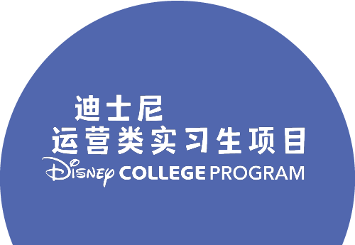 迪士尼运营类实习生项目 - DISNEY COLLEGE PROGRAM